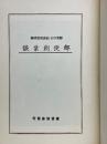 郵便創業談　郵便の父　前島密遺稿集