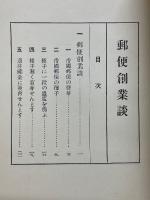 郵便創業談　郵便の父　前島密遺稿集