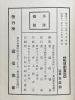 郵便創業談　郵便の父　前島密遺稿集