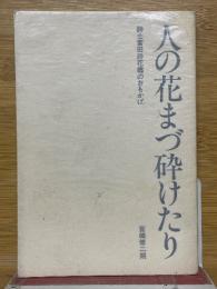 人の花まづ砕けたり　詩士富田砕花翁のおもかげ