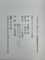 人の花まづ砕けたり　詩士富田砕花翁のおもかげ