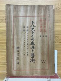 トルストイの生涯と芸術