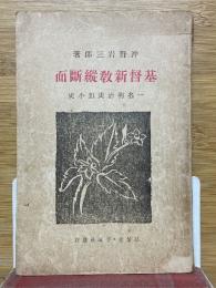 基督教新教縦断面　一名明治思想小史