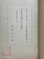 基督教新教縦断面　一名明治思想小史