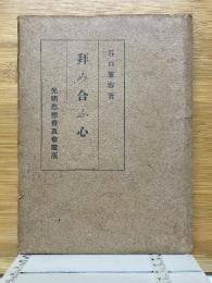 拝み合ふ心