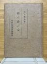 拝み合ふ心