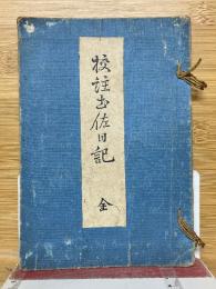 校註土佐日記　全