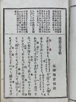 校註土佐日記　全