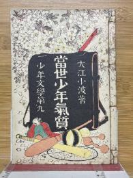 當世少年氣質　少年文學第九　名著復刻　日本児童文学館