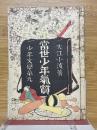 當世少年氣質　少年文學第九　名著復刻　日本児童文学館