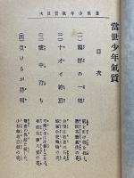 當世少年氣質　少年文學第九　名著復刻　日本児童文学館