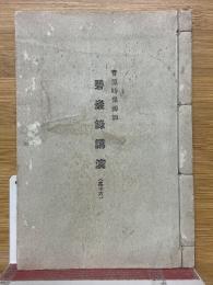 碧巌録講演　其十六