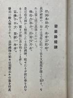 碧巌録講演　其十六