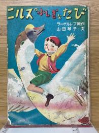 ニルスのふしぎなたび