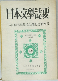 日本文學誌要  小田切秀雄教授退職記念特別号