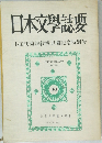日本文學誌要  小田切秀雄教授退職記念特別号