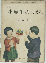 新訂小学生のりが　3年下