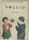 新訂小学生のりが　3年下