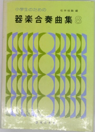 小学生のための器楽合奏曲集8