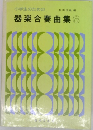 小学生のための器楽合奏曲集8