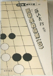 囲碁実戦指南<6>