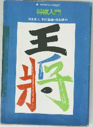 駒の歩みより初段まで  将棋入門