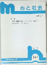 心と社会　43巻3号