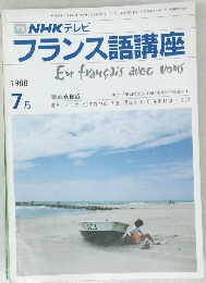NHK テレビフランス語講座　1988年7月号
