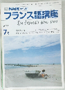 NHK テレビフランス語講座　1988年7月号