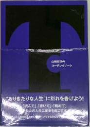 山崎拓巳のコーチングノート