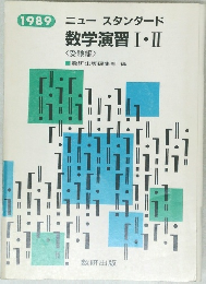 1989 ニュースタンダード  数学演習Ⅰ・Ⅱ<受験編>