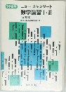 1989 ニュースタンダード  数学演習Ⅰ・Ⅱ<受験編>