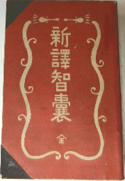新譯智囊 全