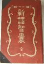 新譯智囊 全