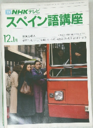 TV NHK テレビ  スペイン語講座　昭和59年12月1日発行