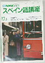 TV NHK テレビ  スペイン語講座　昭和59年12月1日発行