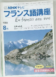 NHKテレビフランス語講座　1988年8月