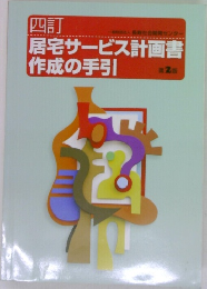 四訂  長寿社会開発センター  居宅サービス計画書  作成の手引