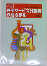 四訂  長寿社会開発センター  居宅サービス計画書  作成の手引