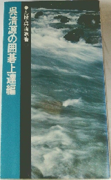 呉清源の囲碁上達編