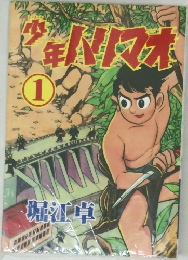 少年ハリマオ （1）
