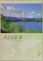 大白蓮華  The Daibyakurenge  No.741/2011  9