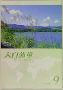 大白蓮華  The Daibyakurenge  No.741/2011  9
