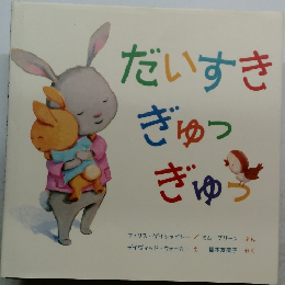 だいすき  ぎゅつ  ぎゅう