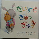 だいすき  ぎゅつ  ぎゅう