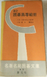 改訂  囲碁高等戦術