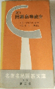 改訂  囲碁高等戦術