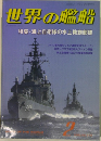 世界の艦船　1990　2