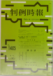 判例時報1405