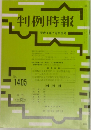 判例時報1405